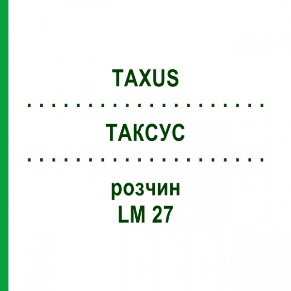 ТАКСУС (TAXUS) LM 27 раствор 10 мл - Гомеопатия ARCANA DR.SEWERIN