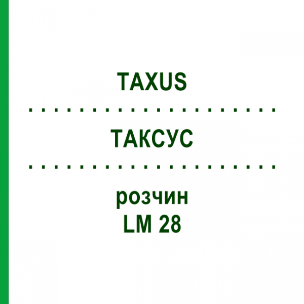 ТАКСУС (TAXUS) LM 28 раствор 10 мл - Гомеопатия ARCANA DR.SEWERIN