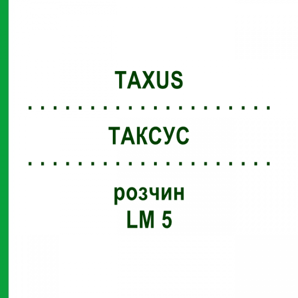 ТАКСУС (TAXUS) LM 5 раствор 10 мл - Гомеопатия ARCANA DR.SEWERIN