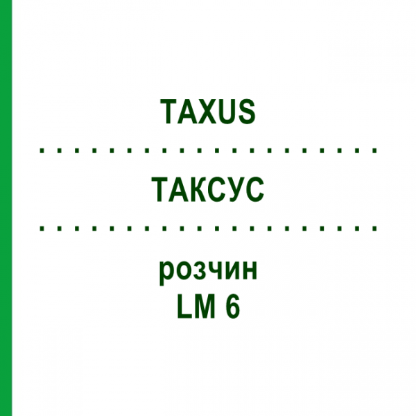 ТАКСУС (TAXUS) LM 6 раствор 10 мл - Гомеопатия ARCANA DR.SEWERIN