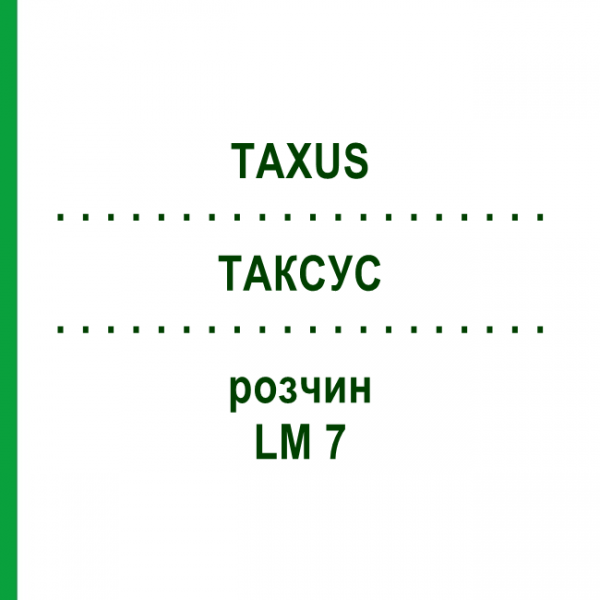 ТАКСУС (TAXUS) LM 7 раствор 10 мл - Гомеопатия ARCANA DR.SEWERIN