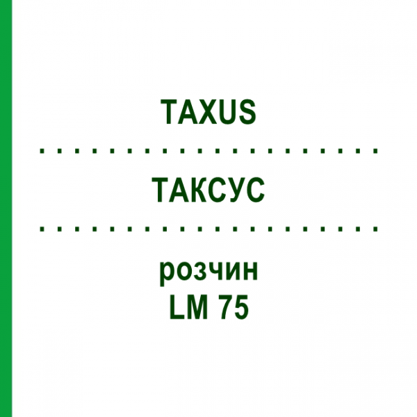 ТАКСУС (TAXUS) LM 75 раствор 10 мл - Гомеопатия ARCANA DR.SEWERIN