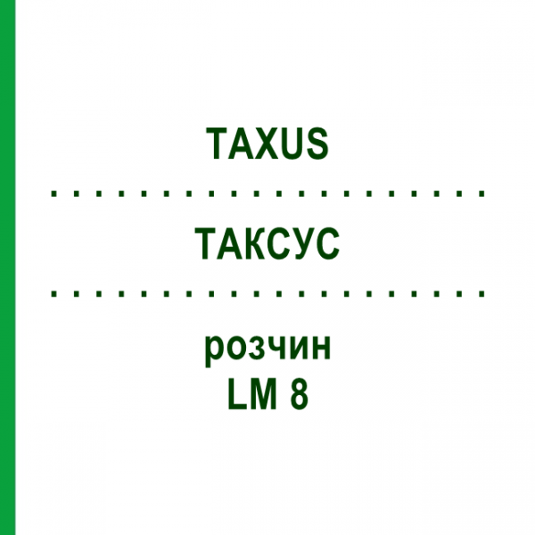 ТАКСУС (TAXUS) LM 8 раствор 10 мл - Гомеопатия ARCANA DR.SEWERIN