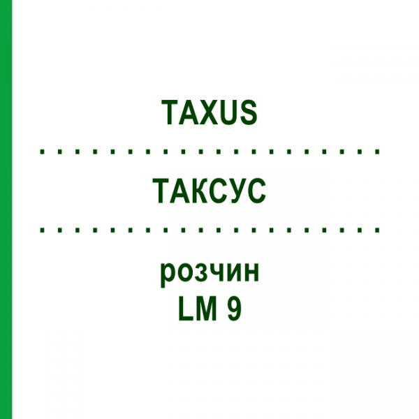 ТАКСУС (TAXUS) LM 9 раствор 10 мл - Гомеопатия ARCANA DR.SEWERIN