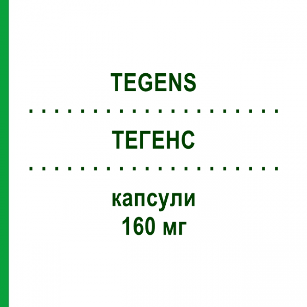 ТЕГЕНС (TEGENS) 160 мг капсулы 20 шт - Биофлавоноиды VEMEDIA