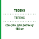 ТЕГЕНС (TEGENS) 160 мг гранулы для раствора 20 шт - Биофлавоноиды VEMEDIA