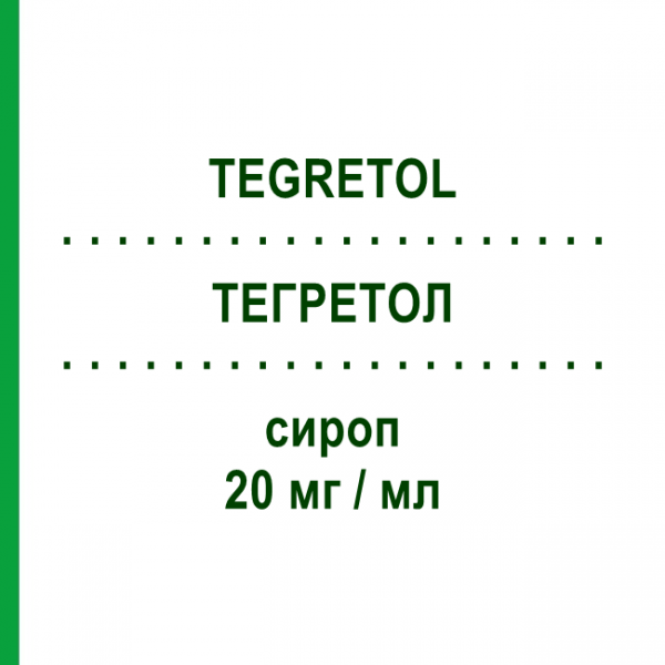 ТЕГРЕТОЛ (TEGRETOL) для детей 20 мг/мл сироп 250 мл - Карбамазепин NOVARTIS