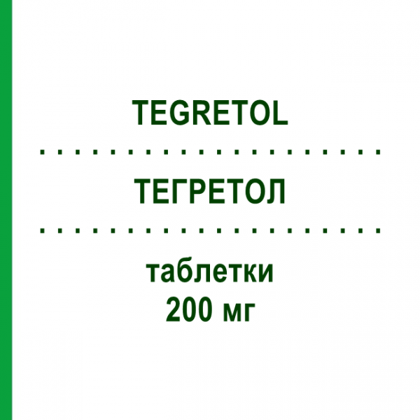 ТЕГРЕТОЛ (TEGRETOL) 200 мг таблетки 50 шт - Карбамазепин NOVARTIS