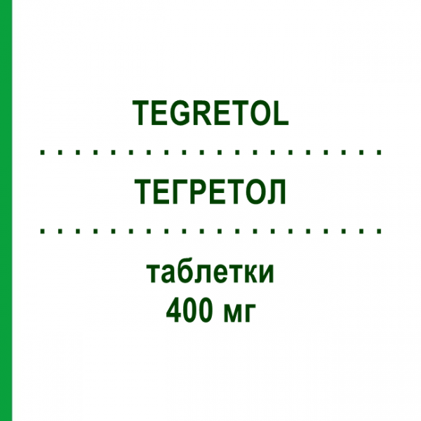 ТЕГРЕТОЛ (TEGRETOL) 400 мг таблетки 30 шт - Карбамазепин NOVARTIS