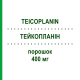 ТЕЙКОПЛАНИН (TEICOPLANIN) 400 мг порошок 400 мг - Тейкопланин IBISQUS
