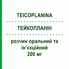 ТЕЙКОПЛАНИН (TEICOPLANINA) 200 мг раствор оральный и инъекционный 1 шт - Тейкопланин SANDOZ
