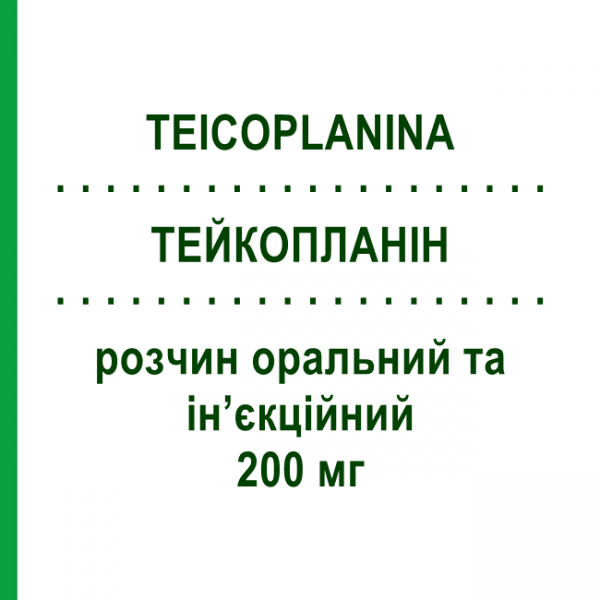 ТЕЙКОПЛАНИН (TEICOPLANINA) 200 мг раствор оральный и инъекционный 1 шт - Тейкопланин SANDOZ