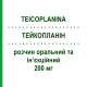 ТЕЙКОПЛАНИН (TEICOPLANINA) 200 мг раствор оральный и инъекционный 1 шт - Тейкопланин SANDOZ