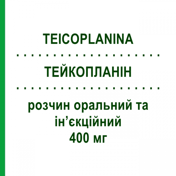 ТЕЙКОПЛАНИН (TEICOPLANINA) 400 мг раствор оральный и инъекционный 1 шт - Тейкопланин SANDOZ