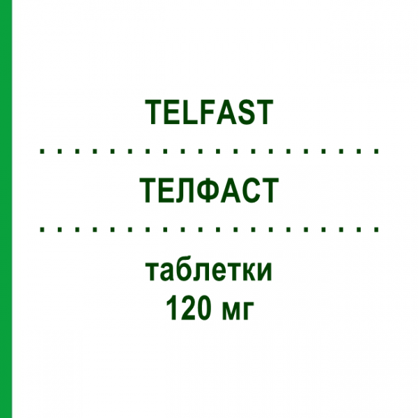 ТЕЛФАСТ (TELFAST) 120 мг таблетки 20 шт - Фексофенадин OPELLA HEALTHCARE