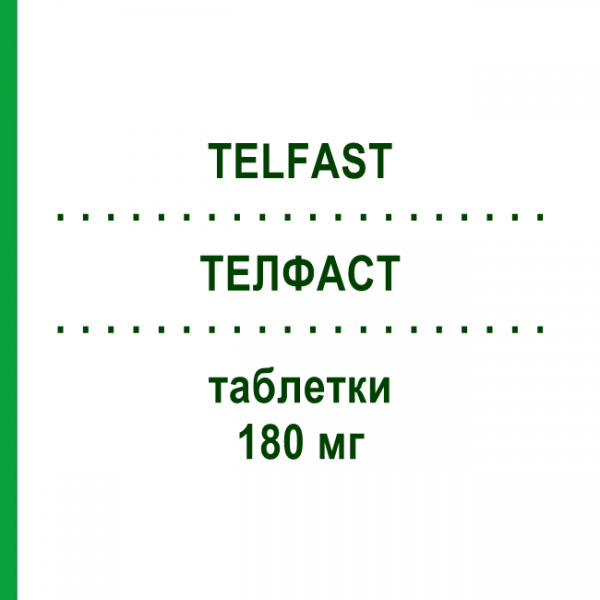 ТЕЛФАСТ (TELFAST) 180 мг таблетки 20 шт - Фексофенадин EURIMPHARM