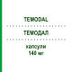 ТЕМОДАЛ (TEMODAL) 140 мг капсулы 5 шт - Темозоломид KOHLPHARMA