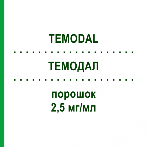 ТЕМОДАЛ (TEMODAL) 2,5 мг/мл порошок 100 мг - Темозоломид MSD