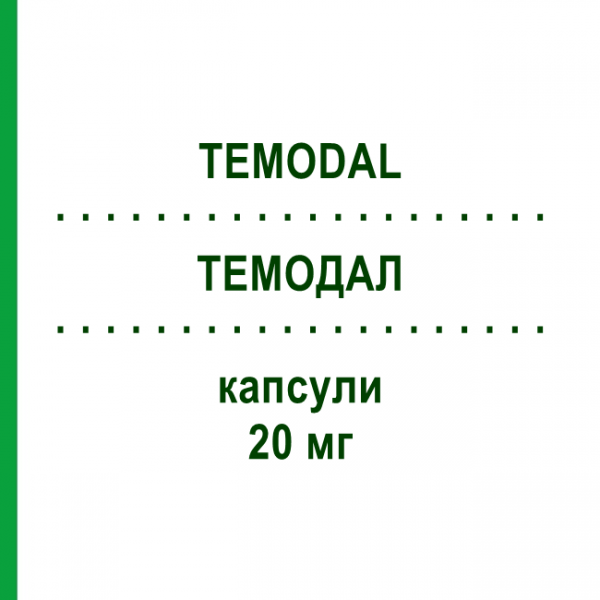 ТЕМОДАЛ (TEMODAL) 20 мг капсулы 20 шт - Темозоломид KOHLPHARMA