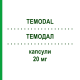 ТЕМОДАЛ (TEMODAL) 20 мг капсулы 20 шт - Темозоломид KOHLPHARMA
