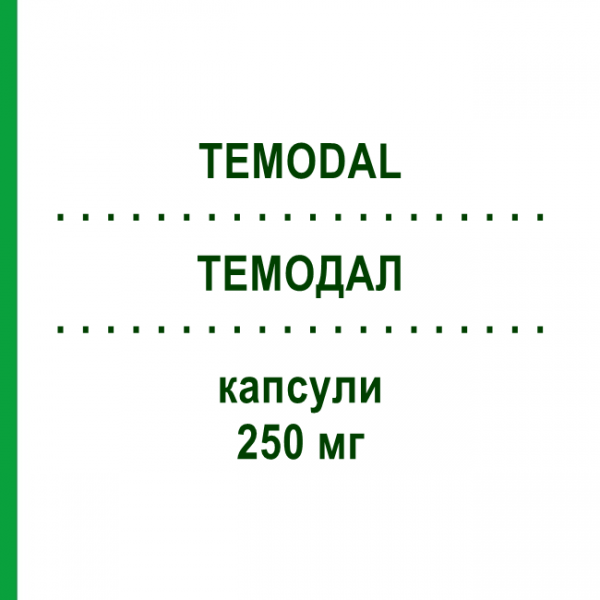 ТЕМОДАЛ (TEMODAL) 250 мг капсули 5 шт - Темозоломід ORIFARM