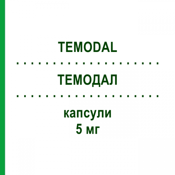 ТЕМОДАЛ (TEMODAL) 5 мг капсулы 20 шт - Темозоломид KOHLPHARMA