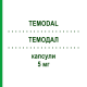 ТЕМОДАЛ (TEMODAL) 5 мг капсулы 20 шт - Темозоломид KOHLPHARMA