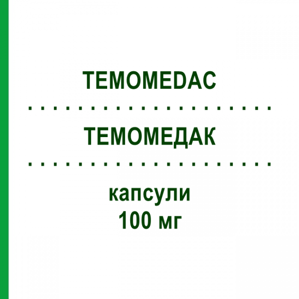 ТЕМОМЕДАК (TEMOMEDAC) 100 мг капсулы 5 шт - Темозоломид MEDAC