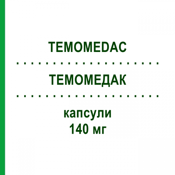 ТЕМОМЕДАК (TEMOMEDAC) 140 мг капсули 5 шт - Темозоломід ABACUS MEDICINE