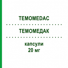 ТЕМОМЕДАК (TEMOMEDAC) 20 мг капсулы 5 шт - Темозоломид MEDAC