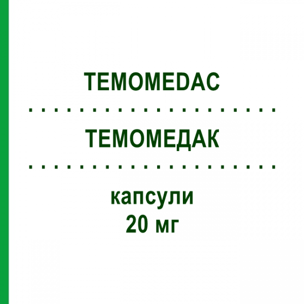 ТЕМОМЕДАК (TEMOMEDAC) 20 мг капсули 5 шт - Темозоломід MEDAC