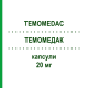 ТЕМОМЕДАК (TEMOMEDAC) 20 мг капсулы 5 шт - Темозоломид MEDAC