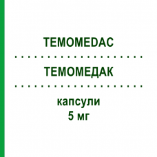ТЕМОМЕДАК (TEMOMEDAC) 5 мг капсулы 5 шт - Темозоломид MEDAC