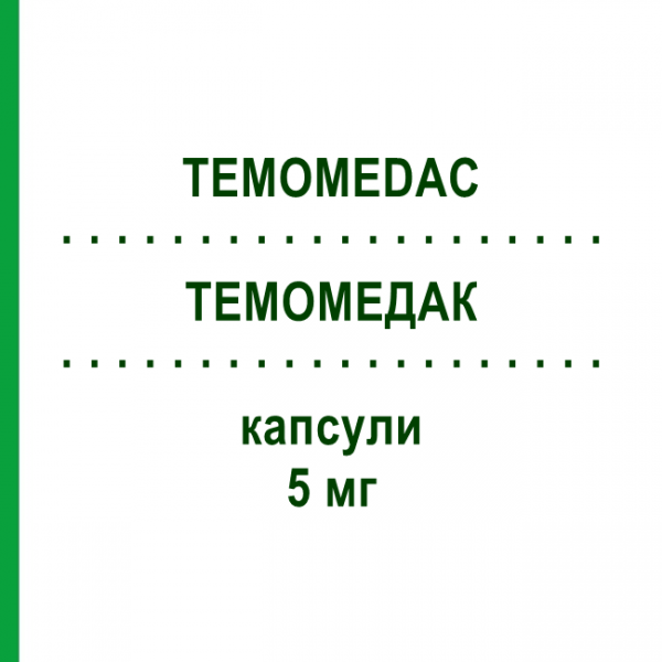 ТЕМОМЕДАК (TEMOMEDAC) 5 мг капсулы 20 шт - Темозоломид MEDAC