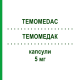 ТЕМОМЕДАК (TEMOMEDAC) 5 мг капсулы 20 шт - Темозоломид MEDAC