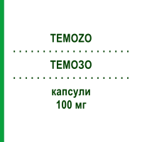 ТЕМОЗО (TEMOZO) 100 мг капсулы 5 шт - Темозоломид BB FARMA