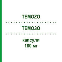 ТЕМОЗО (TEMOZO) 180 мг капсули 5 шт - Темозоломід STADAPHARM