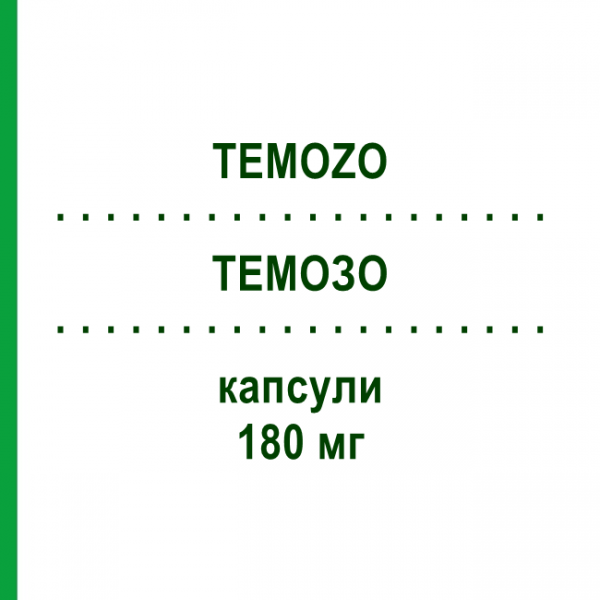 ТЕМОЗО (TEMOZO) 180 мг капсулы 5 шт - Темозоломид STADAPHARM