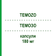 ТЕМОЗО (TEMOZO) 180 мг капсулы 5 шт - Темозоломид STADAPHARM