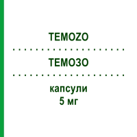 ТЕМОЗО (TEMOZO) 5 мг капсули 5 шт - Темозоломід ALIUD PHARMA