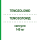 ТЕМОЗОЛОМИД (TEMOZOLOMID) 140 мг капсулы 5 шт - Темозоломид ERIS PHARMA