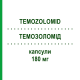 ТЕМОЗОЛОМІД (TEMOZOLOMID) 180 мг капсули 5 шт - Темозоломід KOHLPHARMA