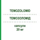 ТЕМОЗОЛОМИД (TEMOZOLOMID) 20 мг капсулы 20 шт - Темозоломид HIKMA