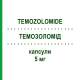 ТЕМОЗОЛОМИД (TEMOZOLOMIDE) 5 мг капсулы 5 шт - Темозоломид SUN PHARMACEUTICALS