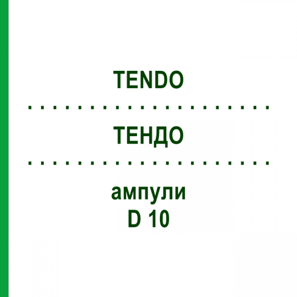 ТЕНДО (TENDO) D 10 ампулы 10x1 мл - Гомеопатия WALA HEILMITTEL