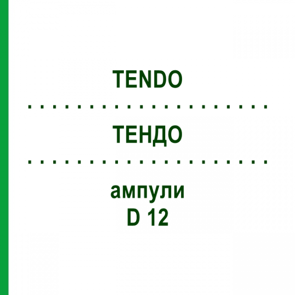 ТЕНДО (TENDO) D 12 ампули 10x1 мл - Гомеопатія WALA HEILMITTEL