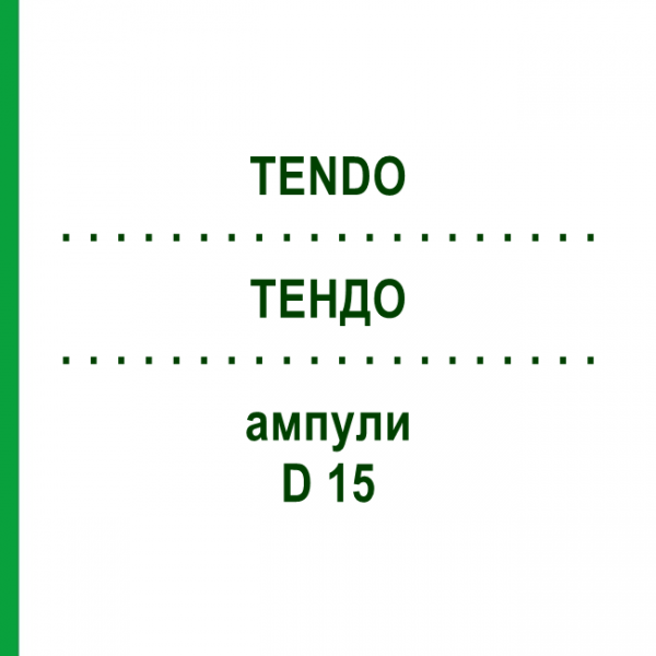 ТЕНДО (TENDO) D 15 ампули 10x1 мл - Гомеопатія WALA HEILMITTEL