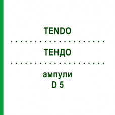 ТЕНДО (TENDO) D 5 ампули 10x1 мл - Гомеопатія WALA HEILMITTEL