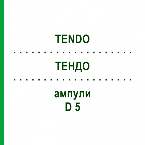 ТЕНДО (TENDO) D 5 ампулы 10x1 мл - Гомеопатия WALA HEILMITTEL