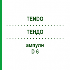 ТЕНДО (TENDO) D 6 ампули 10x1 мл - Гомеопатія WALA HEILMITTEL